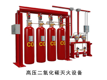 高压CO2灭火系统