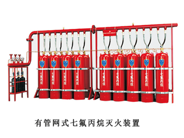 七氟丙烷灭火系统（有管网）
