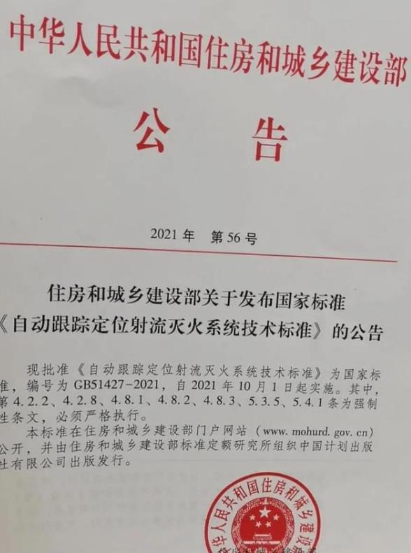 《自动跟踪定位射流灭火系统技术标准》