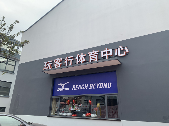 上海玩客行体育中心安装云盾大空间智能消防