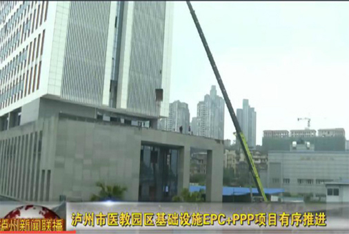 泸州市医教园区基础设施EPC+PPP项目