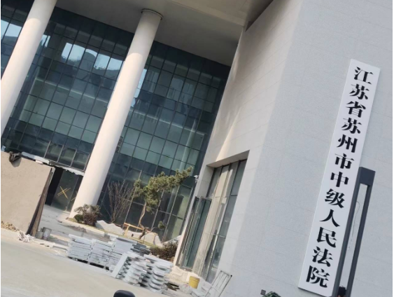 苏州市中级人民法院审判业务大楼云盾水炮调