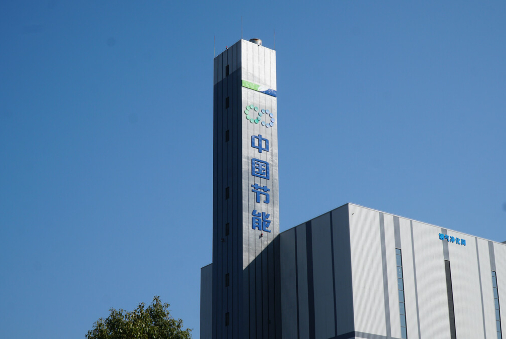 中节能（毕节）环保能源项目