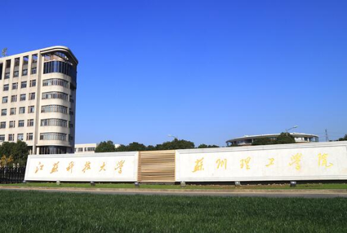 江苏科技大学苏州理工学院