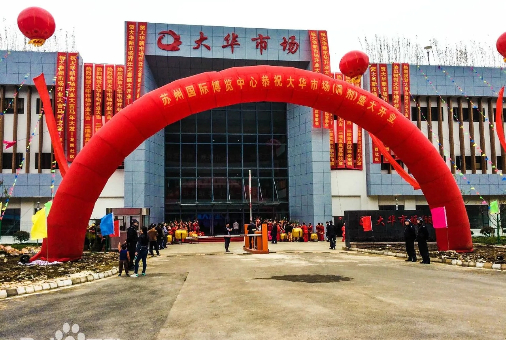 苏州大华调剂市场项目