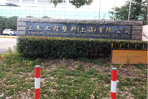 三养工程塑料（上海）项目
