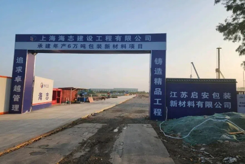 江苏启安年产6万吨包装新材料项目